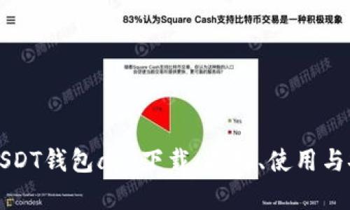 全面解析USDT钱包app下载：选择、使用与安全性指南