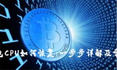 Tokenim钱包CPU如何恢复：一步步详解及常见问题解