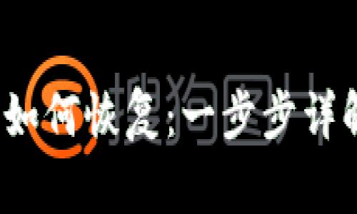 Tokenim钱包CPU如何恢复：一步步详解及常见问题解答