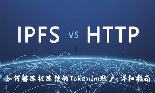 如何解冻被冻结的Tokenim账户：详细指南