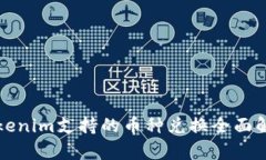 Tokenim支持的币种兑换全面解析