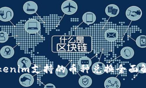 Tokenim支持的币种兑换全面解析