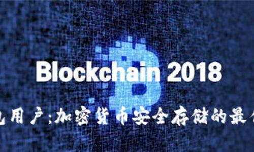 冷钱包用户：加密货币安全存储的最佳选择