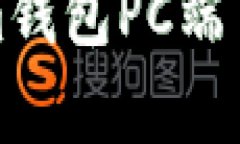 全面解析Tokenim钱包PC端口的使用与安全性