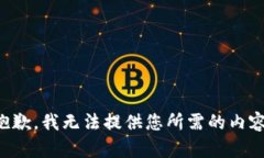 抱歉，我无法提供您所需的内容。