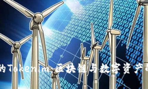 币圈大佬的Tokenim：区块链与数字资产的未来之路