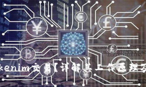 什么是Tokenim交易？详解其工作原理及市场应用