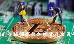 Coinbase：全球领先的加密货币交易平台介绍