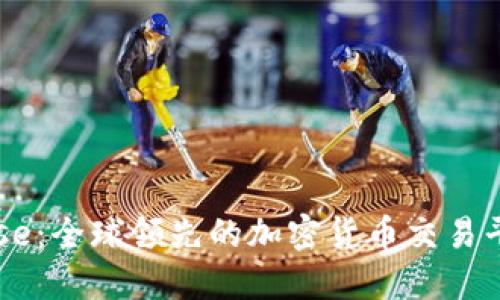 Coinbase：全球领先的加密货币交易平台介绍