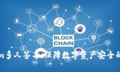 Tokenim多人签名：保障数字资产安全的新方式