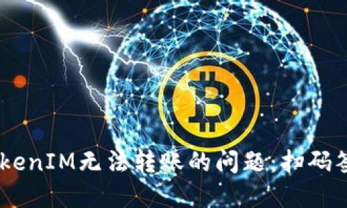 # 如何解决TokenIM无法转账的问题：扫码签名的详细步骤