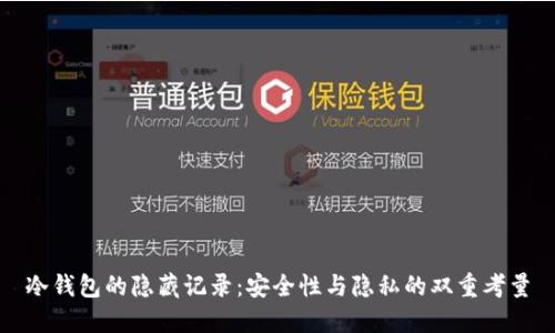 冷钱包的隐藏记录：安全性与隐私的双重考量