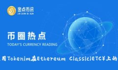 如何有效使用Tokenim在Ethereum Classic（ETC）上的交易
