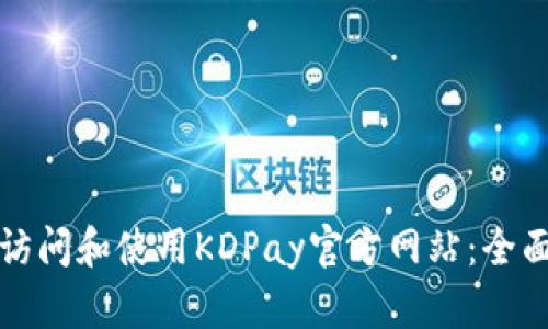 如何访问和使用KDPay官方网站：全面指南