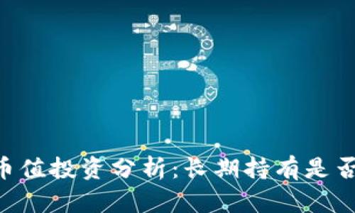 Core币值投资分析：长期持有是否值得？