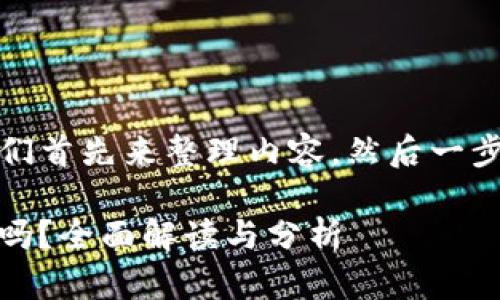 要回答您的问题，我们首先来整理内容，然后一步一步进行详细介绍。

Tokenim 是开源的吗？全面解读与分析