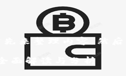 要回答您的问题，我们首先来整理内容，然后一步一步进行详细介绍。

Tokenim 是开源的吗？全面解读与分析