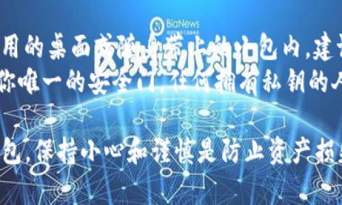 tiaoti如何往Tokenim冷钱包转账：完整指南/tiaoti

Tokenim冷钱包, 转账, 数字货币, 区块链/guanjianci

什么是Tokenim冷钱包？
Tokenim冷钱包是一个专为存储和管理数字货币而设计的离线钱包，与互联网隔离，因而能有效降低黑客攻击和恶意软件的威胁。相比于热钱包（在线钱包），冷钱包提供了更高的安全性，尤其适合长时间存储大额数字资产。
冷钱包的种类有很多，包括硬件钱包（如Ledger和Trezor）、纸钱包等。使用冷钱包不仅可以保障资产安全，还能让用户方便地管理自己的私钥和公钥，从而确保数字资产的完整性和可控性。

往Tokenim冷钱包转账的步骤
将数字货币转账到Tokenim冷钱包的过程可以分为几个简单的步骤。每一步都至关重要，确保资金能够安全顺利地到达冷钱包。

h41. 准备冷钱包和软件/h4
在进行转账之前，首先需确保你拥有Tokenim冷钱包及其配套的管理软件，通常这些软件会直接与冷钱包相连接。确保你已经安装并更新到最新版本，以避免漏洞带来的风险。

h42. 获取冷钱包地址/h4
打开Tokenim管理软件，按照提示创建你的钱包。生成后，软件会提供一个公钥地址。确保复制此地址，待会你需要用它进行转账。

h43. 登录你存放数字货币的交易平台/h4
如果你的数字货币存放在交易平台上，首先要登录你的交易账户。确保你的账户已经完成身份验证，并且具备必要的安全设置，如双重身份验证。

h44. 进行转账操作/h4
在交易平台上，找到“提现”或“转账”选项，输入先前复制的Tokenim冷钱包地址，选择你要转账的数字货币和金额。务必要核对地址的准确性，以免造成不可逆的资金损失。

h45. 确认并提交转账/h4
当所有信息确认无误后，你可以提交转账请求。根据网络状况，转账可能会需要一定的时间来确认。你可以在交易平台上查看交易状态。

h46. 在Tokenim冷钱包中确认到账/h4
一旦确认交易完成，打开Tokenim管理软件，检查你的冷钱包余额以确保数字货币已成功转入。如有任何问题，请仔细审查转账记录及交易哈希。

常见问题解答

h4问题1：如何保证转账时地址的准确性？/h4
转账过程中，地址的准确性至关重要，任何一个字符的错误都有可能导致资产丢失。为了确保地址无误，你可以采用以下几种方法：
首先，在复制地址时，尽量使用粘贴功能，避免手动输入。其次，在交易平台和冷钱包中查看地址时，通常会有一个二维码或地址缩写功能。尽量利用这些工具进行核对。最后，在完成转账前，多次对比交易和冷钱包地址。

h4问题2：转账过程中是否需要支付手续费？/h4
是的，进行数字货币转账时，网络通常会收取一定的手续费。这些费用是由区块链网络产生的，用于激励矿工处理和确认交易。在不同的网络中，手续费可能有所不同，像比特币和以太坊等主流数字货币通常都会有固定的交易费用。
在选择转账金额时也要考虑手续费，确保你有足够的余额来完成转账。一般情况下，手续费会在提现页面明确标示，务必提前查看。

h4问题3：如果我转账失败该怎么办？/h4
转账失败通常会显示在交易账户的状态中，原因可能包括网络拥堵、手续费不足、地址错误等。如果遇到转账失败的情况，首先要查看失败详情，了解原因。你可以尝试重新进行转账，确保所有信息都准确无误。
如果转账确实失败，但资金未归还，请联系交易平台的客服，由客服团队进行进一步协助。大多数平台对于失败交易都有明确的处理流程。

h4问题4：如何管理和确保冷钱包的安全？/h4
冷钱包的安全管理是保护数字资产的重中之重。首先，不要将冷钱包存放在易被窃取的地方，如常用的桌面或随身带上的小包内，建议寻找一个安全的地点进行存储。
其次，定期备份你的冷钱包数据，并保持备份数据的安全存储。同时，确保你的私钥未泄露，私钥是你唯一的安全门，任何拥有私钥的人都能访问到你的资产。

通过对这些问题的解答和详细步骤的介绍，希望能帮助你顺利地将数字货币转账到Tokenim冷钱包。保持小心和谨慎是防止资产损失的最佳方式。