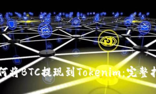 如何将BTC提现到Tokenim：完整指南