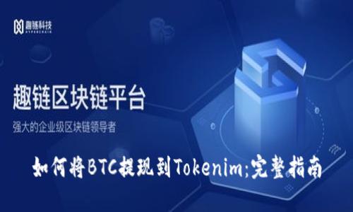 如何将BTC提现到Tokenim：完整指南