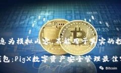 请注意：以下信息为模拟内容，不能用于真实的