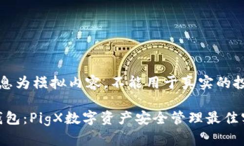 请注意：以下信息为模拟内容，不能用于真实的投资或财务建议。

了解Tokenim钱包：PigX数字资产安全管理最佳实践
