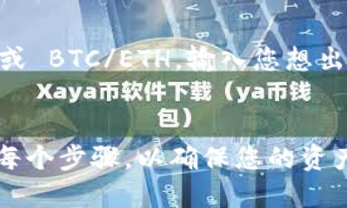 首先，了解如何在 Tokenim 平台上充值 BTC 是一个重要的步骤。Tokenim 是一个方便的数字货币交易平台，用户可以在上面进行各种加密货币的交易和管理。以下是关于如何在 Tokenim 上充值 BTC 的详细步骤和信息。

步骤一：注册 Tokenim 帐户

在 Tokenim 上充值 BTC 之前，您首先需要创建一个帐户。访问 Tokenim 的官方网站，点击注册按钮，按照提示填写必要的信息，包括电子邮件地址和密码。确保您选择一个强密码，以保护您的帐户安全。


步骤二：验证您的身份

创建帐户后，您可能需要完成身份验证。这通常包括提供身份证明文件和联系方式，以遵守反洗钱法规。根据 Tokenim 的要求，上传所需的文件并等待审核。身份验证可能需要几分钟到几天的时间。


步骤三：登录 Tokenim 帐户

身份验证完成后，使用您的电子邮件和密码登录 Tokenim 帐户。在帐户首页，您将看到一个清晰的界面，显示您的资产和交易选项。


步骤四：获取您的 BTC 充值地址

登录后，导航到“钱包”或“资产”选项卡，然后选择 BTC。您将看到一个选项，可以生成一个 BTC 充值地址。点击生成按钮，会显示一个以字母和数字组合而成的地址。


请确保您复制这个地址。在进行充值时，将其粘贴到您所用的其他加密货币钱包或交易所的发送地址栏中。如果您在充值过程中输入错误的地址，可能会导致资产丢失。


步骤五：进行充值

打开您所用的加密货币钱包或交易所，找到发送 BTC 的选项。输入您在 Tokenim 上生成的 BTC 充值地址，并输入您想要充值的金额。确认无误后，点击发送按钮。


请注意，交易的确认时间可能因网络状态而有所不同，一般在几分钟到几个小时之间。在您成功充值后，BTC 会显示在 Tokenim 的钱包内。


步骤六：确认充值状态

由您的钱包发送 BTC 后，返回 Tokenim，查看您的钱包，确认 BTC 是否已经到达。如果您在交易记录中看到交易是成功的，那么您的充值就已完成。


注意事项和常见问题

在充入 BTC 的过程中，您可能会遇到一些常见问题。以下是一些常见的疑问及其解答。


问题一：充值失败，我该如何处理？

充值失败可能由多种原因导致，包括网络延迟、地址错误或交易未得到确认。首先，检查您输入的 BTC 地址是否准确。如果地址正确，请查看交易状态，并确认它在区块链上是否已处理。如果交易未确认，可以等待一段时间，网络繁忙的情况下可能需要更长的确认时间。如果等待过久，您可以联系 Tokenim 客户服务进行支持。


问题二：为何充值的 BTC 没有即时到账？

BTC 的充值到账时间通常取决于区块链网络的拥堵情况以及交易费用。如果您在发送 BTC 时选择了较低的交易费用，可能会导致确认时间延长。为了确保您的交易尽快确认，您可以在发送 BTC 时选择较高的手续费。


问题三：Tokenim 支持哪些法币充值？

Tokenim 可能支持多种法币的充值，如美元、欧元等，具体情况请根据 Tokenim 官方网站的最新公告进行查询。有些法币充值可能会涉及到不同的手续费用和处理时间。此外，不同法币的交易所可能支持不同的充值方式，如银行转账、信用卡支付等。


问题四：如果充值 BTC 后想出售，应该如何操作？

在 Tokenim 上出售 BTC 非常简单。首先，确保您的 BTC 已成功充值到您的 Tokenim 钱包。然后，转到交易页面，选择 BTC 交易对，如 BTC/USDT或 BTC/ETH。输入您想出售的 BTC 数量，并选择您希望的出售价格。确认所有信息后，提交您的订单。订单完成后，您可以在钱包中查看出售所得。


总结以上步骤和信息后，您应该可以顺利完成在 Tokenim 上充值 BTC 的操作。这是进行数字资产投资的关键一环，在此过程中保持冷静，谨慎对待每个步骤，以确保您的资产安全和高效交易。