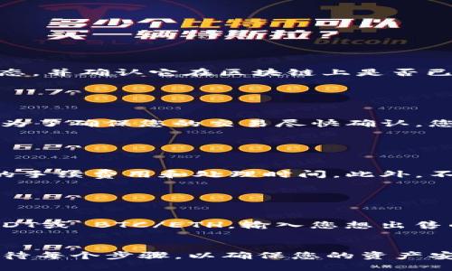 首先，了解如何在 Tokenim 平台上充值 BTC 是一个重要的步骤。Tokenim 是一个方便的数字货币交易平台，用户可以在上面进行各种加密货币的交易和管理。以下是关于如何在 Tokenim 上充值 BTC 的详细步骤和信息。

步骤一：注册 Tokenim 帐户

在 Tokenim 上充值 BTC 之前，您首先需要创建一个帐户。访问 Tokenim 的官方网站，点击注册按钮，按照提示填写必要的信息，包括电子邮件地址和密码。确保您选择一个强密码，以保护您的帐户安全。


步骤二：验证您的身份

创建帐户后，您可能需要完成身份验证。这通常包括提供身份证明文件和联系方式，以遵守反洗钱法规。根据 Tokenim 的要求，上传所需的文件并等待审核。身份验证可能需要几分钟到几天的时间。


步骤三：登录 Tokenim 帐户

身份验证完成后，使用您的电子邮件和密码登录 Tokenim 帐户。在帐户首页，您将看到一个清晰的界面，显示您的资产和交易选项。


步骤四：获取您的 BTC 充值地址

登录后，导航到“钱包”或“资产”选项卡，然后选择 BTC。您将看到一个选项，可以生成一个 BTC 充值地址。点击生成按钮，会显示一个以字母和数字组合而成的地址。


请确保您复制这个地址。在进行充值时，将其粘贴到您所用的其他加密货币钱包或交易所的发送地址栏中。如果您在充值过程中输入错误的地址，可能会导致资产丢失。


步骤五：进行充值

打开您所用的加密货币钱包或交易所，找到发送 BTC 的选项。输入您在 Tokenim 上生成的 BTC 充值地址，并输入您想要充值的金额。确认无误后，点击发送按钮。


请注意，交易的确认时间可能因网络状态而有所不同，一般在几分钟到几个小时之间。在您成功充值后，BTC 会显示在 Tokenim 的钱包内。


步骤六：确认充值状态

由您的钱包发送 BTC 后，返回 Tokenim，查看您的钱包，确认 BTC 是否已经到达。如果您在交易记录中看到交易是成功的，那么您的充值就已完成。


注意事项和常见问题

在充入 BTC 的过程中，您可能会遇到一些常见问题。以下是一些常见的疑问及其解答。


问题一：充值失败，我该如何处理？

充值失败可能由多种原因导致，包括网络延迟、地址错误或交易未得到确认。首先，检查您输入的 BTC 地址是否准确。如果地址正确，请查看交易状态，并确认它在区块链上是否已处理。如果交易未确认，可以等待一段时间，网络繁忙的情况下可能需要更长的确认时间。如果等待过久，您可以联系 Tokenim 客户服务进行支持。


问题二：为何充值的 BTC 没有即时到账？

BTC 的充值到账时间通常取决于区块链网络的拥堵情况以及交易费用。如果您在发送 BTC 时选择了较低的交易费用，可能会导致确认时间延长。为了确保您的交易尽快确认，您可以在发送 BTC 时选择较高的手续费。


问题三：Tokenim 支持哪些法币充值？

Tokenim 可能支持多种法币的充值，如美元、欧元等，具体情况请根据 Tokenim 官方网站的最新公告进行查询。有些法币充值可能会涉及到不同的手续费用和处理时间。此外，不同法币的交易所可能支持不同的充值方式，如银行转账、信用卡支付等。


问题四：如果充值 BTC 后想出售，应该如何操作？

在 Tokenim 上出售 BTC 非常简单。首先，确保您的 BTC 已成功充值到您的 Tokenim 钱包。然后，转到交易页面，选择 BTC 交易对，如 BTC/USDT或 BTC/ETH。输入您想出售的 BTC 数量，并选择您希望的出售价格。确认所有信息后，提交您的订单。订单完成后，您可以在钱包中查看出售所得。


总结以上步骤和信息后，您应该可以顺利完成在 Tokenim 上充值 BTC 的操作。这是进行数字资产投资的关键一环，在此过程中保持冷静，谨慎对待每个步骤，以确保您的资产安全和高效交易。