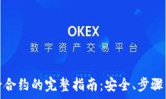   冷钱包解除合约的完整指南：安全、步骤与注意