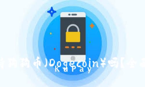 Tokenim钱包支持狗狗币（Dogecoin）吗？全面解析及使用指南