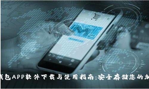 HTC冷钱包APP软件下载与使用指南：安全存储您的加密资产