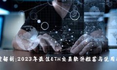 深度解析：2023年最佳ETH交易软件推荐与使用指南
