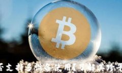 Tokenim钱包是否支持多设备使用？了解其跨平台功