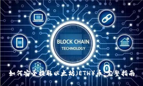 如何安全提取以太坊（ETH）币：完整指南