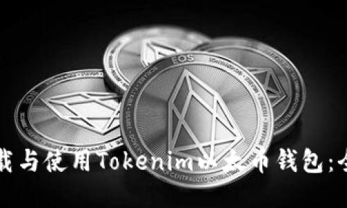 如何下载与使用Tokenim以太币钱包：全面指南