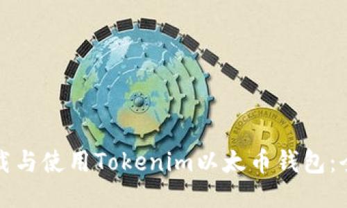 如何下载与使用Tokenim以太币钱包：全面指南