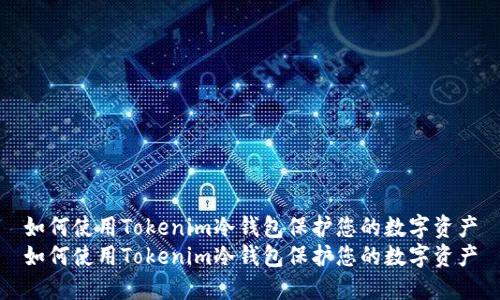 如何使用Tokenim冷钱包保护您的数字资产
如何使用Tokenim冷钱包保护您的数字资产