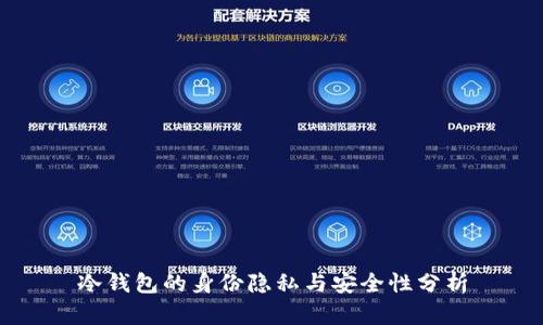 冷钱包的身份隐私与安全性分析