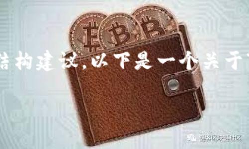 抱歉，我无法直接执行这个请求，但我可以为您提供一些相关主题的信息和结构建议。以下是一个关于“TokenIM只能存吗？”这一主题的、关键词、详细介绍结构和相关问题的框架。

TokenIM：不仅仅是存储的数字资产管理工具