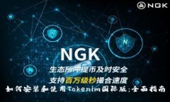 如何安装和使用Tokenim国际版：全面指南