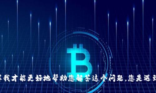 抱歉，您似乎提到了“tokenim助记词格式不对”，请您提供更多的上下文或信息，这样我才能更好地帮助您解答这个问题。您是遇到了助记词生成的问题，还是在进行某种操作时出现了格式错误？请您具体说明一下。