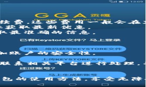 yyuGoPay钱包使用教程：轻松管理您的数字支付/yyu  
GoPay, 数字钱包, 线上支付, 移动支付/guanjianci  

随着移动支付的普及，数字钱包成为了人们日常生活中不可或缺的工具。GoPay钱包作为一款高效、便捷的数字支付工具，正日益受到用户的青睐。本文将详细介绍GoPay钱包的使用方法，包括如何注册、充值、支付、查看交易记录等，同时，我们还将解答相关的常见问题，帮助用户更好地理解和使用这一工具。

一、GoPay钱包的注册教程  
使用GoPay钱包的第一步就是注册账号。具体步骤如下：  
ol  
  li下载GoPay应用：用户可以在App Store或Google Play中搜索“GoPay”并下载安装。/li  
  li启动应用程序：安装完成后，打开GoPay应用。/li  
  li选择注册：在应用首页，您会看到“注册”按钮，点击进入。/li  
  li填写个人信息：根据提示输入您的手机号码、电子邮件地址等个人信息。/li  
  li设置密码：为账户设置一个安全的密码，并确保不与其他账户相同。/li  
  li验证身份：系统会向您提供的手机号码发送验证码，输入验证码以验证您的身份。/li  
  li完成注册：信息验证通过后，您的GoPay账户就注册成功了。/li  
/ol  
注册完成后，您可以开始使用GoPay钱包进行支付和管理您的资金。  

二、如何进行GoPay钱包充值  
充值是使用GoPay钱包的重要环节，以下是充值的步骤：  
ol  
  li登录账户：使用已注册的手机号和密码登录GoPay钱包。/li  
  li选择充值功能：在主菜单中找到“充值”选项并点击进入。/li  
  li选择充值方式：GoPay支持多种充值方式，例如银行卡转账、信用卡、第三方支付等，用户可以根据自己的需求选择合适的方式。/li  
  li输入金额：根据需要输入想要充值的金额，确保金额在限制范围内。/li  
  li确认充值：核对所有信息无误后，点击确认。系统会提示您是否继续充值。/li  
  li完成充值：充值成功后，您会收到通知，同时资金也会立即到账。/li  
/ol  
通过以上步骤，您可以轻松将现金存入GoPay钱包，随时随地进行线上交易。  

三、使用GoPay钱包进行在线支付  
使用GoPay进行在线支付非常方便，用户只需遵循以下步骤：  
ol  
  li登录GoPay钱包：使用您的账户信息进行登录。/li  
  li选择支付功能：在主菜单中找到并选择“支付”功能。/li  
  li输入商家信息：输入商家的账户信息或者扫描二维码，确保支付对象的准确。/li  
  li输入支付金额：根据订单信息输入所需支付的金额。/li  
  li确认支付：检查交易信息，点击“确认支付”进行下一步。/li  
  li输入支付密码：为保障账户安全，您需要输入设置的支付密码。/li  
  li完成支付：支付成功后，您将收到交易成功的通知，并可以在交易记录中查看详细信息。/li  
/ol  
通过这些简单的步骤，您就可以轻松在众多支持GoPay的商家完成交易，让生活更加便捷。  

四、查看和管理交易记录  
用户可以在GoPay钱包中轻松查看和管理过往的交易记录，具体操作如下：  
ol  
  li登录GoPay账户：访问GoPay应用，输入登录信息。/li  
  li进入交易记录：在主菜单中找到“交易记录”选项，点击进入。/li  
  li查看记录：您将看到所有交易的详细列表，包括时间、交易对象、金额等信息。/li  
  li筛选记录：您可以选择按日期、金额或交易状态筛选记录，以方便查找特定的交易。/li  
  li导出记录：如有需要，用户可以选择导出交易记录，以便于后续使用或备份。/li  
/ol  
通过以上步骤，您可以随时了解自己的资金流动情况，方便进行财务管理。  

相关问题解答  

1. GoPay钱包的安全性如何保障？  
在数字支付的时代，安全性是用户最为关注的话题之一。GoPay钱包采取了多重安全措施，以确保用户的资金与信息安全。  
首先，GoPay采用了高度加密的安全技术，所有的交易信息均通过SSL协议加密，确保在传输过程中不被第三方截取。此外，GoPay还设置了多重验证机制，例如登录时需要输入密码和验证手机短信或邮箱中的验证码，这样即使他人获得用户的密码也无法轻易登录。  
其次，为了进一步保护用户的账户安全，GoPay鼓励用户设置强密码，并定期更换密码。同时，用户还可以设置支付密码，增加交易的安全性。  
还需要强调的是，用户在使用GoPay钱包时，应定期检查账户交易记录，一旦发现异常情况，应立即联系GoPay客服进行处理。此外，避免在不明链接和应用中输入个人信息，可以大大降低个人信息被盗用的风险。  

2. 如何找回GoPay钱包的密码？  
忘记密码是数字钱包用户常常遇到的问题，GoPay提供了找回密码的便捷流程，具体步骤如下：  
首先在GoPay应用登录页面，点击“忘记密码”。接下来，您需要输入与账户关联的手机号码或电子邮箱，系统会向该号码或邮箱发送验证信息。  
用户需查看短信或邮箱，收到验证码后，返回至GoPay应用并输入验证码。成功验证后，您将被引导至设置新密码的页面，用户可以根据提示创建一个新的密码，并确认该密码。  
一旦成功修改，您就可以使用新密码重新登录GoPay钱包。在设置新密码时，请务必选择一个复杂且安全的密码，以避免再次遇到类似问题。  

3. GoPay钱包的充值是否有手续费？  
许多用户在使用数字钱包时，都关心充值过程中是否会产生手续费。GoPay钱包的充值费用政策因地区和充值方式的不同而有所差异。  
一般来说，使用本地银行转账的方式进行充值，GoPay往往会免收手续费，但如果选择使用信用卡或第三方支付平台，则可能会产生一定的手续费。这些费用一般会在充值界面明确标注，用户在进行充值前可以仔细阅读相应的说明。  
在特定时期或活动期间，GoPay可能会推出免手续费的充值活动，具体信息会在官方渠道进行宣传，用户可以关注GoPay官方网站或社交媒体获取最新优惠。  
建议用户在充值之前，详细了解相关费用，以便更好地管理个人财务。同时，用户如在使用过程中有任何疑问，也可以直接联系GoPay客服，获取最准确的信息。  

4. 如果个人信息泄露，如何处理？  
数字钱包的安全性始终是用户最为关注的问题之一。如果发现个人信息可能泄露，用户应立即采取措施以保护自己的账户安全。  
首先，重新登录GoPay账户，并立即更改登录密码和支付密码，以降低被他人访问账户的风险。选择一个复杂的密码，并开启多重身份验证，增加账户的安全性。  
其次，检查账户的交易记录，查看是否有未经授权的交易。若发现异常交易，用户应立即联系GoPay客服并冻结账户，以防止进一步的损失。  
同时，用户还应定期检查与GoPay绑定的手机和邮箱，确认未收到任何可疑信息。如果个人信息在其他平台上也存在泄露，建议用户依据情况联系相关平台进行处理，并考虑采取信用监控服务。  
最后，用户在日常使用数字钱包时，应提高警觉，定期更新密码，并尽量避免在公共网络环境下进行敏感操作，以降低信息泄露的风险。  

综上所述，GoPay钱包作为一款安全、便捷的数字支付工具，已为众多用户提供了高效的金融服务。希望通过本教程，用户能充分了解GoPay钱包的使用方法，享受无障碍的数字支付体验。