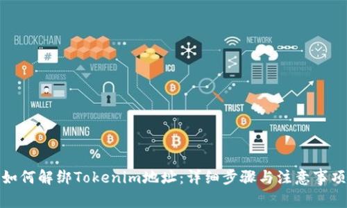 如何解绑Tokenim地址：详细步骤与注意事项