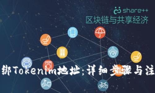 如何解绑Tokenim地址：详细步骤与注意事项