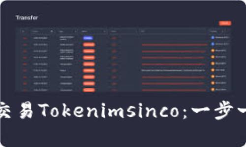 如何有效交易Tokenimsinco：一步一步的指南