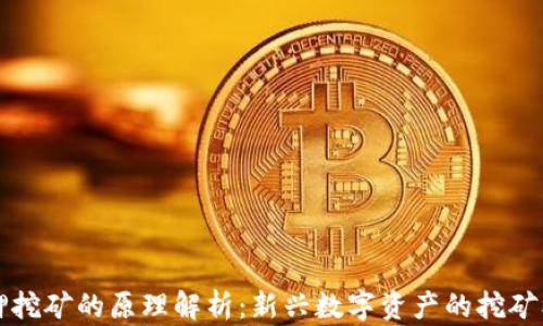 
质押挖矿的原理解析：新兴数字资产的挖矿机制