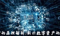 质押挖矿的原理解析：新兴数字资产的挖矿机制