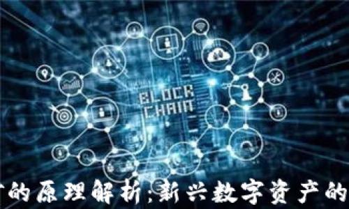 
质押挖矿的原理解析：新兴数字资产的挖矿机制