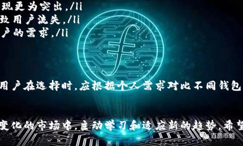   IM钱包：连接数字资产与NFT的未来 / 

 guanjianci IM钱包, NFT, 数字资产, 区块链 /guanjianci 

什么是IM钱包？
IM钱包是一种智能数字钱包，专为管理、存储和交易数字资产而设计。随着加密货币和非同质化代币（NFT）的流行，IM钱包的出现大大简化了用户对数字资产的管理。用户可以方便地在钱包中查看自己的资产、进行交易，并且参与NFT市场，与其他用户交流与交流。

IM钱包的核心功能
IM钱包提供多种核心功能，使用户能够轻松管理和交易数字资产。这些功能包括：
ul
    li多币种支持：IM钱包支持多种加密货币，包括比特币、以太坊、莱特币等，让用户能够方便地管理不同的数字资产。/li
    liNFT管理：IM钱包允许用户存储、展示和交易NFT。用户可以轻松查看自己拥有的数字艺术品、虚拟资产和其他资源，并有机会通过NFT平台进行买卖。/li
    li安全性：IM钱包采用多重加密技术，保障用户资产的安全。此外，用户还可以设置双重身份验证，进一步增加账户的安全性。/li
    li用户友好的界面：IM钱包采用简洁直观的设计，用户无需复杂的操作即可完成资产管理和交易，无论是新手还是资深用户皆能轻松上手。/li
/ul

NFT的兴起与影响
NFT，即非同质化代币，是一种独特的数字资产，无法以其他资产相互替代。这是由于每个NFT都有独一无二的标识符，使其在区块链技术上拥有不可篡改和透明的特性。NFT的流行在于其能够将数字艺术、音乐、游戏道具及其他数字内容进行数字化标记，增加其稀缺性和价值。

近几年来，NFT市场迅猛发展。艺术家和创作者们通过NFT平台将自己的作品出售，创造了新的盈利模式。同时，收藏者也能够通过拥有NFT来获得独特的数字资产，满足了收藏和投资的需求。这一趋势对艺术、音乐、游戏等多个行业都产生了深远的影响。

如何使用IM钱包交易NFT？
使用IM钱包交易NFT是一个简单而直观的过程。以下是一些步骤，帮助用户顺利完成NFT交易：
ol
    li创建IM钱包账户：首先，用户需要下载IM钱包应用程序，并创建一个账户。根据提示设置账户安全性，包括密码和双重身份验证。/li
    li充值资产：用户需要将加密货币充值到IM钱包中以购买NFT。一旦账户中有足够的余额，就可以进行交易。/li
    li浏览NFT市场：用户可以在IM钱包内浏览各大NFT平台和市场，寻找感兴趣的数字资产。在不同的平台上，用户可以查看NFT的详细信息，包括艺术家、发行量、价格等。/li
    li购买或竞拍NFT：当找到心仪的NFT后，用户可以选择直接购买或参与竞拍。根据平台的规定，确认交易并支付所需的费用。/li
    li确认与展示：交易完成后，NFT会自动转入用户的IM钱包中。用户可以在钱包中查看和展示自己的收藏，也可以选择在其他平台上进行转手交易。/li
/ol

IM钱包的未来展望
随着区块链技术的不断进步，IM钱包有望在未来持续创新和发展。以下是几个可能的发展方向：
ul
    li扩展功能：IM钱包可能会推出更多功能，如更丰富的DeFi（去中心化金融）服务、社区功能、数字资产贷款等，以满足不断变化的市场需求。/li
    li跨平台整合：未来，IM钱包可能会与不同的区块链平台和NFT市场进行更深层次的整合，使用户能够在更多环境中使用其数字资产。/li
    li法规遵循：随着政府对数字资产监管的加强，IM钱包将会更加关注合规性，确保用户的交易安全和合法性。/li
    li用户教育：IM钱包可能会推出多种教育资源，帮助用户了解区块链和NFT，从而提升用户的参与感和投资策略。/li
/ul

可能相关问题

1. NFT如何影响数字艺术的价值？
NFT给数字艺术带来了前所未有的可能性。在传统艺术市场中，艺术品价格的确定往往受限于艺术家的名气、市场需求以及展览次数等条件。而NFT则通过区块链技术使每个数字艺术作品都可以被证明为独一无二的，从而增加了其收藏价值。

首先，NFT的非同质化特性意味着每个作品都是独特的，这直接影响了艺术品的稀缺性和价值。艺术家可以通过NFT局限其作品的数量，增加作品的稀缺性，从而提价。这种机制鼓励了数字艺术的创造与内涵深度的提升。艺术品的拥有者也能够通过NFT对作品的所有权进行明确的标记和转移，保证了其投资的安全性和权益。

其次，NFT能够突破传统艺术市场的限制，使艺术家能够直接与消费者对接。艺术家不再需要通过画廊或拍卖行等中介机构，而是能够直接通过数字平台将作品出售给消费者，这提升了艺术家的收入分配。有些艺术平台甚至允许艺术家在作品二次销售时获得一定比例的利润，这在传统市场上是较为罕见的。

然而，NFT市场也伴随着波动和风险。投资者容易受到市场炒作的影响，特别是在某些作品的价格被极度推高之时。因此，买卖NFT时必须谨慎考虑，包括作品的真实价值和艺术家的背景。

2. 如何选择合适的NFT市场？
在选择NFT市场的时候，有几个关键因素需要考虑：
ul
    li市场声誉：在选择NFT市场之前，了解市场的声誉和用户反馈是非常重要的。声誉好的市场通常拥有更多的交易量和活跃用户，这也意味着较高的流动性和潜在的投资机会。/li
    li手续费：各大NFT市场的手续费差异很大，这对于投资收益有直接影响。在选择市场时，务必了解其交易和上传费用，并根据自己的预算做出选择。/li
    li支持的区块链：不同市场可能支持不同的区块链技术，确保所选市场与自己所持有的NFT资产相兼容，这样才能顺利进行买卖交易。/li
    li用户体验：市场的用户界面和体验直接影响到交易的顺畅度。选择界面友好、易于操作的市场，对于新手用户尤其重要。/li
/ul

了解上述因素后，可以从主流市场（如OpenSea、Rarible、Foundation等）中进行选择，并根据个人兴趣和投资需求来决定。在投资之前，深入研究艺术家背景、作品市场表现、其他买家的评价，才能做出明智的决策。

3. 如何确保NFT交易的安全性？
确保NFT交易安全性是每位投资者所应关注的重要问题。以下几个方面可以增强交易的安全性：
ul
    li使用安全钱包：选择一个安全性高的数字钱包来存储你的NFT和加密货币，是保障交易安全的重要一步。IM钱包等多重加密技术的钱包在此方面能够提供良好的保障。/li
    li启用双重身份验证：确保在钱包和交易平台上启用双重身份验证，以防止账户遭到未经授权的访问。/li
    li小心钓鱼攻击：时刻保持警惕，确保只通过官方渠道登录钱包和交易平台，避免因点击恶意链接而导致的信息泄露和资金损失。/li
    li审查交易方：在进行买卖交易时，务必查看交易对方的信誉和历史记录，尽量选择评价好的交易者进行交易，这样更能确保个人资产的安全。/li
/ul

最后，不断关注市场动态，并适时调整自己的交易方式和策略，以应对可能出现的安全隐患。

4. IM钱包与其他数字钱包的比较
IM钱包与其他数字钱包相比有其独特的优势和劣势。以下是对IM钱包与其他一些主流数字钱包的比较：
ul
    li安全性：IM钱包注重用户资金的安全性，采用多重加密与双重身份验证，相较于某些不知名的小型数字钱包，IM钱包在资金安全上表现更为突出。/li
    li用户体验：IM钱包以用户友好的界面而闻名，对于新手用户尤其友好。而有些复杂钱包在功能繁多的同时，可能会因为操作难度而导致用户流失。/li
    liNFT支持：IM钱包在NFT支持方面表现突出，用户可以轻松管理自己的NFT资产，而某些传统钱包可能在这方面功能欠缺，不能满足用户的需求。/li
    li费用：IM钱包的手续费相对合理，但在特定情况下可能会略高于一些无手续费的小型钱包，这一点需要用户自行权衡利弊。/li
/ul

综合来看，IM钱包不仅在安全性和用户体验上表现良好，同时在NFT及数字资产管理方面也提供了相应的支持，能够更好地满足用户需求。用户在选择时，应根据个人需求对比不同钱包的优缺点，做出最合适的选择。

结语
IM钱包作为连接数字资产与NFT的全能平台，正在逐步塑造加密货币和数字艺术的未来。无论是艺术家、收藏者还是普通用户，都应在不断变化的市场中，主动学习和适应新的趋势。希望通过本文的详细分析，能够让您对IM钱包及NFT市场有更深入的了解，从而在数字资产的管理与交易中获得更大的成功。