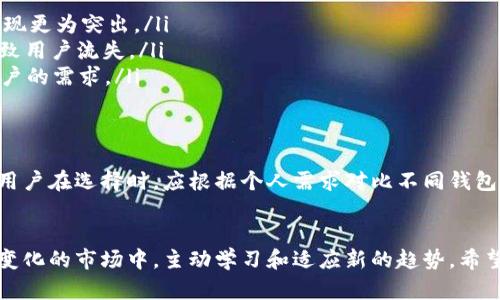   IM钱包：连接数字资产与NFT的未来 / 

 guanjianci IM钱包, NFT, 数字资产, 区块链 /guanjianci 

什么是IM钱包？
IM钱包是一种智能数字钱包，专为管理、存储和交易数字资产而设计。随着加密货币和非同质化代币（NFT）的流行，IM钱包的出现大大简化了用户对数字资产的管理。用户可以方便地在钱包中查看自己的资产、进行交易，并且参与NFT市场，与其他用户交流与交流。

IM钱包的核心功能
IM钱包提供多种核心功能，使用户能够轻松管理和交易数字资产。这些功能包括：
ul
    li多币种支持：IM钱包支持多种加密货币，包括比特币、以太坊、莱特币等，让用户能够方便地管理不同的数字资产。/li
    liNFT管理：IM钱包允许用户存储、展示和交易NFT。用户可以轻松查看自己拥有的数字艺术品、虚拟资产和其他资源，并有机会通过NFT平台进行买卖。/li
    li安全性：IM钱包采用多重加密技术，保障用户资产的安全。此外，用户还可以设置双重身份验证，进一步增加账户的安全性。/li
    li用户友好的界面：IM钱包采用简洁直观的设计，用户无需复杂的操作即可完成资产管理和交易，无论是新手还是资深用户皆能轻松上手。/li
/ul

NFT的兴起与影响
NFT，即非同质化代币，是一种独特的数字资产，无法以其他资产相互替代。这是由于每个NFT都有独一无二的标识符，使其在区块链技术上拥有不可篡改和透明的特性。NFT的流行在于其能够将数字艺术、音乐、游戏道具及其他数字内容进行数字化标记，增加其稀缺性和价值。

近几年来，NFT市场迅猛发展。艺术家和创作者们通过NFT平台将自己的作品出售，创造了新的盈利模式。同时，收藏者也能够通过拥有NFT来获得独特的数字资产，满足了收藏和投资的需求。这一趋势对艺术、音乐、游戏等多个行业都产生了深远的影响。

如何使用IM钱包交易NFT？
使用IM钱包交易NFT是一个简单而直观的过程。以下是一些步骤，帮助用户顺利完成NFT交易：
ol
    li创建IM钱包账户：首先，用户需要下载IM钱包应用程序，并创建一个账户。根据提示设置账户安全性，包括密码和双重身份验证。/li
    li充值资产：用户需要将加密货币充值到IM钱包中以购买NFT。一旦账户中有足够的余额，就可以进行交易。/li
    li浏览NFT市场：用户可以在IM钱包内浏览各大NFT平台和市场，寻找感兴趣的数字资产。在不同的平台上，用户可以查看NFT的详细信息，包括艺术家、发行量、价格等。/li
    li购买或竞拍NFT：当找到心仪的NFT后，用户可以选择直接购买或参与竞拍。根据平台的规定，确认交易并支付所需的费用。/li
    li确认与展示：交易完成后，NFT会自动转入用户的IM钱包中。用户可以在钱包中查看和展示自己的收藏，也可以选择在其他平台上进行转手交易。/li
/ol

IM钱包的未来展望
随着区块链技术的不断进步，IM钱包有望在未来持续创新和发展。以下是几个可能的发展方向：
ul
    li扩展功能：IM钱包可能会推出更多功能，如更丰富的DeFi（去中心化金融）服务、社区功能、数字资产贷款等，以满足不断变化的市场需求。/li
    li跨平台整合：未来，IM钱包可能会与不同的区块链平台和NFT市场进行更深层次的整合，使用户能够在更多环境中使用其数字资产。/li
    li法规遵循：随着政府对数字资产监管的加强，IM钱包将会更加关注合规性，确保用户的交易安全和合法性。/li
    li用户教育：IM钱包可能会推出多种教育资源，帮助用户了解区块链和NFT，从而提升用户的参与感和投资策略。/li
/ul

可能相关问题

1. NFT如何影响数字艺术的价值？
NFT给数字艺术带来了前所未有的可能性。在传统艺术市场中，艺术品价格的确定往往受限于艺术家的名气、市场需求以及展览次数等条件。而NFT则通过区块链技术使每个数字艺术作品都可以被证明为独一无二的，从而增加了其收藏价值。

首先，NFT的非同质化特性意味着每个作品都是独特的，这直接影响了艺术品的稀缺性和价值。艺术家可以通过NFT局限其作品的数量，增加作品的稀缺性，从而提价。这种机制鼓励了数字艺术的创造与内涵深度的提升。艺术品的拥有者也能够通过NFT对作品的所有权进行明确的标记和转移，保证了其投资的安全性和权益。

其次，NFT能够突破传统艺术市场的限制，使艺术家能够直接与消费者对接。艺术家不再需要通过画廊或拍卖行等中介机构，而是能够直接通过数字平台将作品出售给消费者，这提升了艺术家的收入分配。有些艺术平台甚至允许艺术家在作品二次销售时获得一定比例的利润，这在传统市场上是较为罕见的。

然而，NFT市场也伴随着波动和风险。投资者容易受到市场炒作的影响，特别是在某些作品的价格被极度推高之时。因此，买卖NFT时必须谨慎考虑，包括作品的真实价值和艺术家的背景。

2. 如何选择合适的NFT市场？
在选择NFT市场的时候，有几个关键因素需要考虑：
ul
    li市场声誉：在选择NFT市场之前，了解市场的声誉和用户反馈是非常重要的。声誉好的市场通常拥有更多的交易量和活跃用户，这也意味着较高的流动性和潜在的投资机会。/li
    li手续费：各大NFT市场的手续费差异很大，这对于投资收益有直接影响。在选择市场时，务必了解其交易和上传费用，并根据自己的预算做出选择。/li
    li支持的区块链：不同市场可能支持不同的区块链技术，确保所选市场与自己所持有的NFT资产相兼容，这样才能顺利进行买卖交易。/li
    li用户体验：市场的用户界面和体验直接影响到交易的顺畅度。选择界面友好、易于操作的市场，对于新手用户尤其重要。/li
/ul

了解上述因素后，可以从主流市场（如OpenSea、Rarible、Foundation等）中进行选择，并根据个人兴趣和投资需求来决定。在投资之前，深入研究艺术家背景、作品市场表现、其他买家的评价，才能做出明智的决策。

3. 如何确保NFT交易的安全性？
确保NFT交易安全性是每位投资者所应关注的重要问题。以下几个方面可以增强交易的安全性：
ul
    li使用安全钱包：选择一个安全性高的数字钱包来存储你的NFT和加密货币，是保障交易安全的重要一步。IM钱包等多重加密技术的钱包在此方面能够提供良好的保障。/li
    li启用双重身份验证：确保在钱包和交易平台上启用双重身份验证，以防止账户遭到未经授权的访问。/li
    li小心钓鱼攻击：时刻保持警惕，确保只通过官方渠道登录钱包和交易平台，避免因点击恶意链接而导致的信息泄露和资金损失。/li
    li审查交易方：在进行买卖交易时，务必查看交易对方的信誉和历史记录，尽量选择评价好的交易者进行交易，这样更能确保个人资产的安全。/li
/ul

最后，不断关注市场动态，并适时调整自己的交易方式和策略，以应对可能出现的安全隐患。

4. IM钱包与其他数字钱包的比较
IM钱包与其他数字钱包相比有其独特的优势和劣势。以下是对IM钱包与其他一些主流数字钱包的比较：
ul
    li安全性：IM钱包注重用户资金的安全性，采用多重加密与双重身份验证，相较于某些不知名的小型数字钱包，IM钱包在资金安全上表现更为突出。/li
    li用户体验：IM钱包以用户友好的界面而闻名，对于新手用户尤其友好。而有些复杂钱包在功能繁多的同时，可能会因为操作难度而导致用户流失。/li
    liNFT支持：IM钱包在NFT支持方面表现突出，用户可以轻松管理自己的NFT资产，而某些传统钱包可能在这方面功能欠缺，不能满足用户的需求。/li
    li费用：IM钱包的手续费相对合理，但在特定情况下可能会略高于一些无手续费的小型钱包，这一点需要用户自行权衡利弊。/li
/ul

综合来看，IM钱包不仅在安全性和用户体验上表现良好，同时在NFT及数字资产管理方面也提供了相应的支持，能够更好地满足用户需求。用户在选择时，应根据个人需求对比不同钱包的优缺点，做出最合适的选择。

结语
IM钱包作为连接数字资产与NFT的全能平台，正在逐步塑造加密货币和数字艺术的未来。无论是艺术家、收藏者还是普通用户，都应在不断变化的市场中，主动学习和适应新的趋势。希望通过本文的详细分析，能够让您对IM钱包及NFT市场有更深入的了解，从而在数字资产的管理与交易中获得更大的成功。